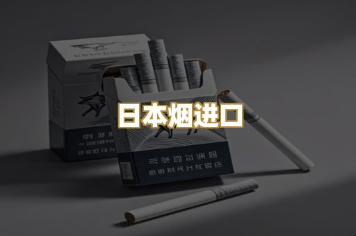 日本烟进口
