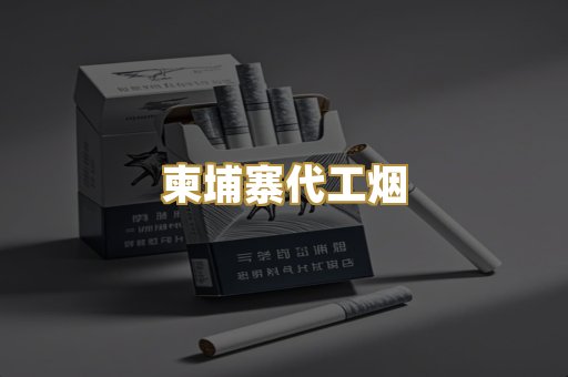 柬埔寨代工烟